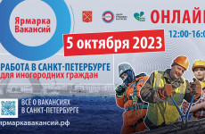Ярмарка вакансий Санкт-Петербурга для работников из регионов Российской Федерации пройдёт в формате online 5 октября 2023 года