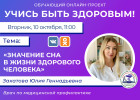 Пензенцам в прямом эфире расскажут о значении сна в жизни человека