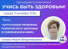 В Пензе проведут прямой эфир о проблемах психического здоровья в современном мире