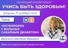 В Пензе проведут прямой эфир об остеопорозе у больных сахарным диабетом