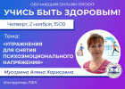 Пензенцам в прямом эфире покажут, как снять психоэмоциональное напряжение