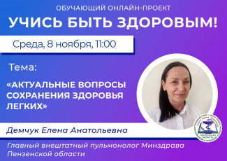 В Пензе проведут прямой эфир о сохранении здоровья легких