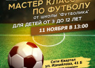 В Сити-Квартале состоится бесплатный мастер-класс по футболу