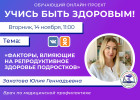 В Пензе проведут прямой эфир о репродуктивном здоровье подростков