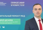 В Пензе проведут прямой эфир о капремонте многоквартирных домов